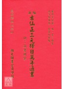 新編古仙正三元擇日萬年通書(附：通書闢謬)