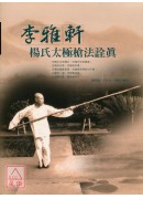 李雅軒楊氏太極槍法詮真