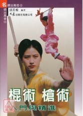 棍術、槍術入門與精進