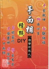 手面相精點DIY