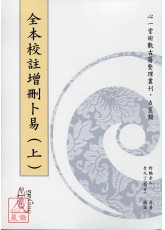 全本校註增刪卜易【兩冊不分售】