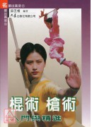 棍術、槍術入門與精進