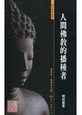 人間佛教的播種者(精)