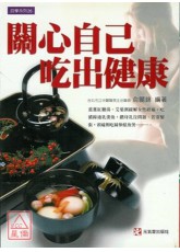 關心自己吃出健康