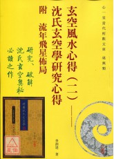玄空風水心得（二）：沈氏玄空學研究心得 附 流年飛星佈局