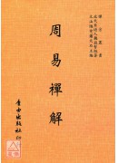 周易禪解