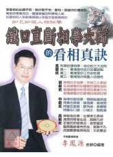 鐵口直斷相學大師的看相真訣