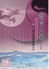 微言大義-太極拳解秘譜匯宗