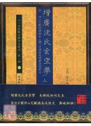 增廣沈氏玄空學 附 仲山宅斷秘繪稿本三種、自得齋地理叢說稿鈔本【三冊不分售】