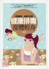 健康排毒，瘦體輕身