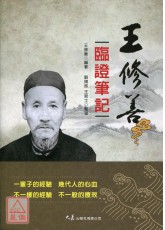 王修善臨證筆記