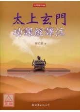 太上玄門功課經譯注