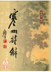 寒山詩解 C163