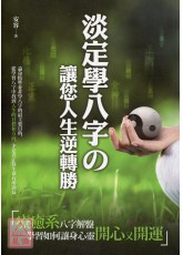 淡定學八字の讓您人生逆轉勝