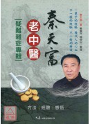 秦天富老中醫疑難雜症專輯