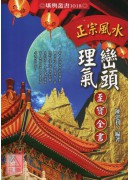 正宗風水巒頭理氣至寶全書(POD)