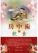 房中术与饮食