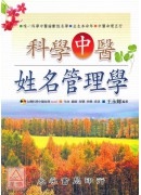 科學中醫姓名管理學