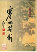 寒山詩解 C163