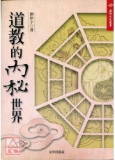 道教的內秘世界
