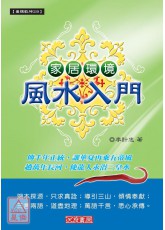 家居環境風水入門