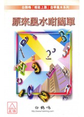 原來風水咁簡單