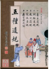 五種遺規《套書》(共五本) D058