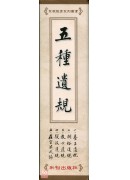 五種遺規《套書》(共五本) D058