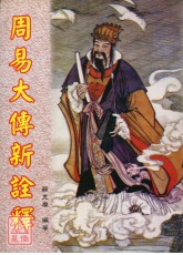 周易大傳新詮釋