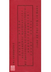 南北斗解厄延生科儀秘本