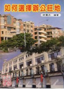 如何選擇辦公旺地