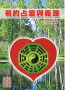 易的占筮與義理