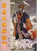 周易大傳新詮釋