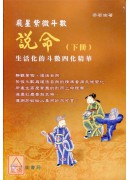 飛星紫微斗數-說命 生活化的斗數四化精華(上下)