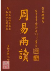 周易兩讀【袖珍本】平裝