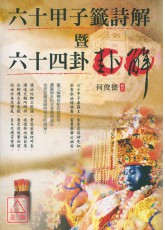 六十甲子籤詩解暨六十四卦卦解