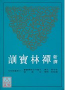 新譯禪林寶訓(平)