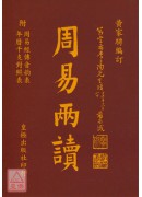 周易兩讀【袖珍本】平裝