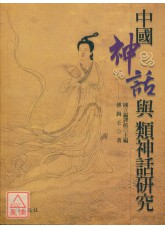 中國神話與類神話研究