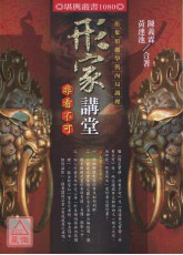 形家講堂非看不可─形象預測學與內局調理