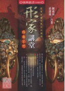 形家講堂非看不可─形象預測學與內局調理