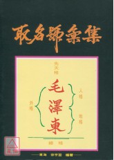 取名號彙集《中國正統命名寶鑑》 POD