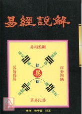 易經說解《各代易經分論‧卦爻各論》