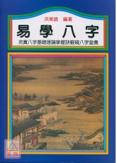 易學八字
