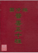 陳修園醫書五十種