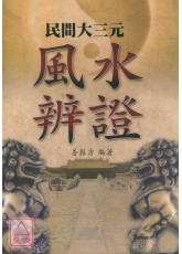 民間大三元風水辨證