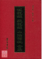 撼龍經‧疑龍經‧山法備收全集(精裝)