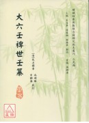 大六壬裨世壬纂