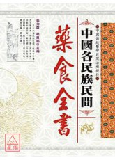 中國各民族民間藥食全書