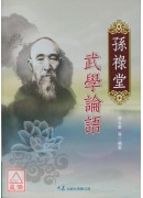 孫祿堂武學論語